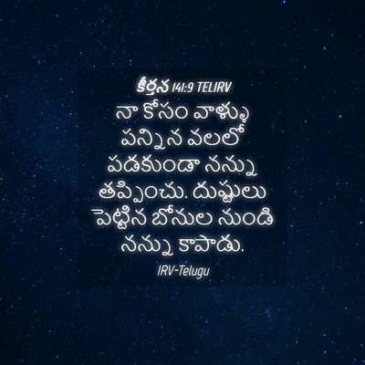 Picture 04 - కీర్తన 141:9 TELIRV - నా కోసం వాళ్ళు - Bible Verse Picture