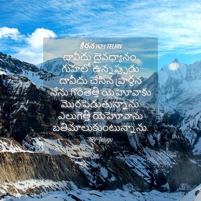 Picture 04 - కీర్తన 142:1 TELIRV - దావీదు దైవధ్యానం. - Bible Verse Picture