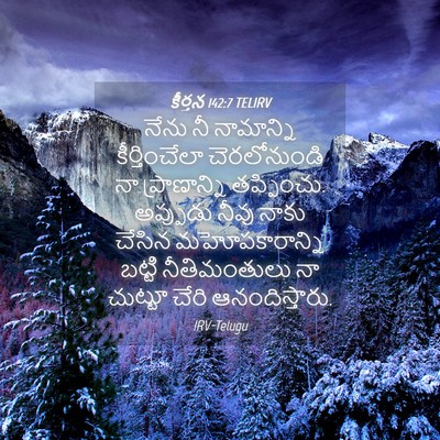 Picture 04 - కీర్తన 142:7 TELIRV - నేను నీ నామాన్ని - Bible Verse Picture