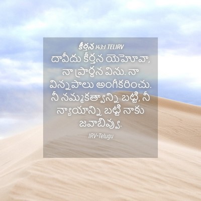 Picture 04 - కీర్తన 143:1 TELIRV - దావీదు కీర్తన - Bible Verse Picture