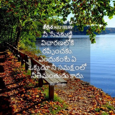 Picture 04 - కీర్తన 143:2 TELIRV - నీ సేవకుణ్ణి - Bible Verse Picture