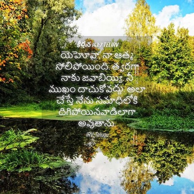 Picture 04 - కీర్తన 143:7 TELIRV - యెహోవా, నా ఆత్మ - Bible Verse Picture