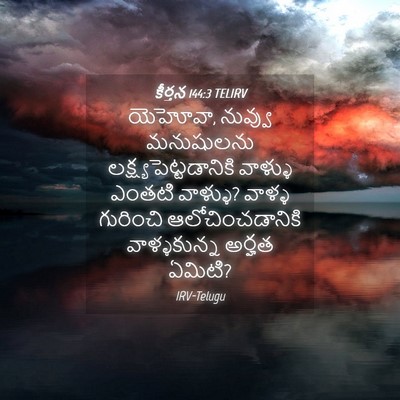 Picture 04 - కీర్తన 144:3 TELIRV - యెహోవా, నువ్వు - Bible Verse Picture