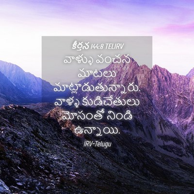 Picture 04 - కీర్తన 144:8 TELIRV - వాళ్ళు వంచన మాటలు - Bible Verse Picture