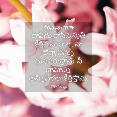 Picture 04 - కీర్తన 145:1 TELIRV - దావీదు రాసిన - Bible Verse Picture