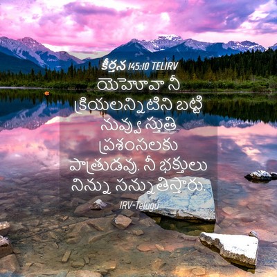 Picture 04 - కీర్తన 145:10 TELIRV - యెహోవా నీ - Bible Verse Picture