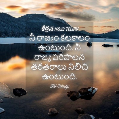 Picture 04 - కీర్తన 145:13 TELIRV - నీ రాజ్యం కలకాలం - Bible Verse Picture