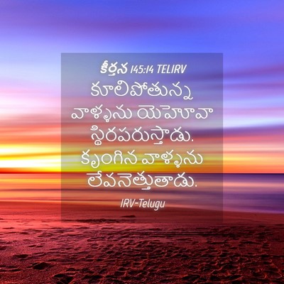 Picture 04 - కీర్తన 145:14 TELIRV - కూలిపోతున్న - Bible Verse Picture