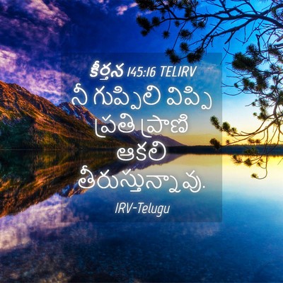 Picture 04 - కీర్తన 145:16 TELIRV - నీ గుప్పిలి - Bible Verse Picture
