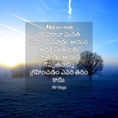 Picture 04 - కీర్తన 145:3 TELIRV - యెహోవా ఘనత - Bible Verse Picture