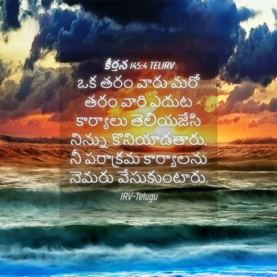 Picture 04 - కీర్తన 145:4 TELIRV - ఒక తరం వారు మరో తరం - Bible Verse Picture