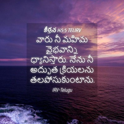 Picture 04 - కీర్తన 145:5 TELIRV - వారు నీ మహిమ - Bible Verse Picture