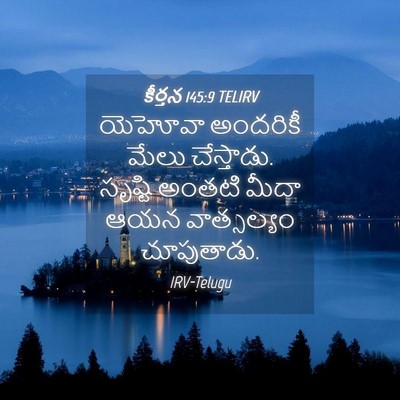 Picture 04 - కీర్తన 145:9 TELIRV - యెహోవా అందరికీ - Bible Verse Picture