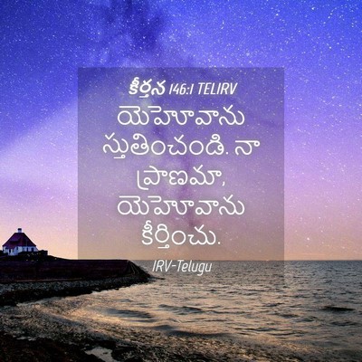 Picture 04 - కీర్తన 146:1 TELIRV - యెహోవాను - Bible Verse Picture
