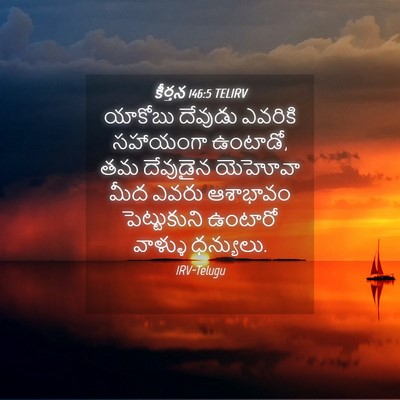 Picture 04 - కీర్తన 146:5 TELIRV - యాకోబు దేవుడు - Bible Verse Picture