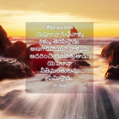 Picture 04 - కీర్తన 146:8 TELIRV - యెహోవా - Bible Verse Picture