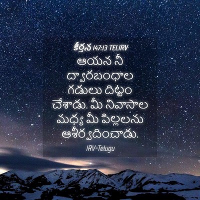 Picture 04 - కీర్తన 147:13 TELIRV - ఆయన నీ ద్వారబంధాల - Bible Verse Picture