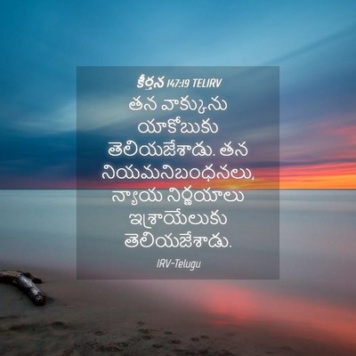 Picture 04 - కీర్తన 147:19 TELIRV - తన వాక్కును - Bible Verse Picture