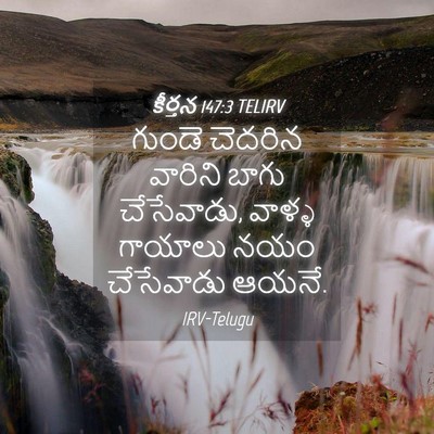 Picture 04 - కీర్తన 147:3 TELIRV - గుండె చెదరిన - Bible Verse Picture