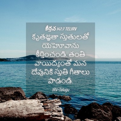 Picture 04 - కీర్తన 147:7 TELIRV - కృతజ్ఞతా - Bible Verse Picture