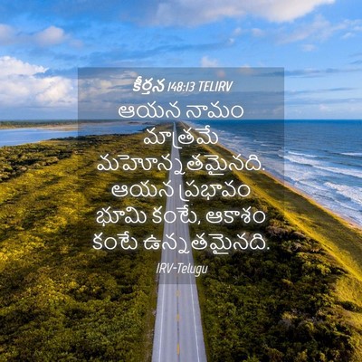 Picture 04 - కీర్తన 148:13 TELIRV - ఆయన నామం మాత్రమే - Bible Verse Picture