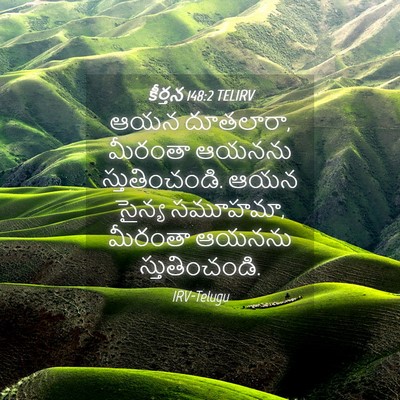 Picture 04 - కీర్తన 148:2 TELIRV - ఆయన దూతలారా, - Bible Verse Picture