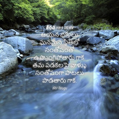 Picture 04 - కీర్తన 149:5 TELIRV - ఆయన భక్తులు ఘనమైన - Bible Verse Picture