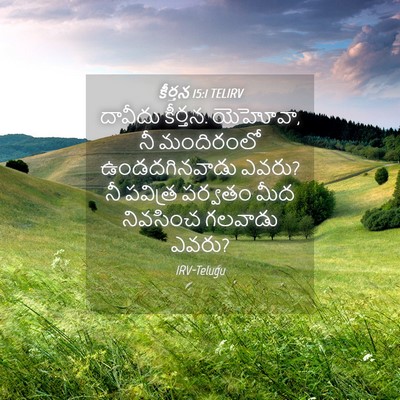 Picture 04 - కీర్తన 15:1 TELIRV - దావీదు కీర్తన. - Bible Verse Picture