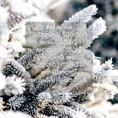 Picture 04 - కీర్తన 150:1 TELIRV - యెహోవాను - Bible Verse Picture