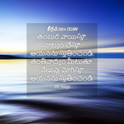 Picture 04 - కీర్తన 150:4 TELIRV - తంబుర వాయిస్తూ, - Bible Verse Picture