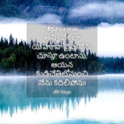 Picture 04 - కీర్తన 16:8 TELIRV - అన్నివేళలా యెహోవా - Bible Verse Picture
