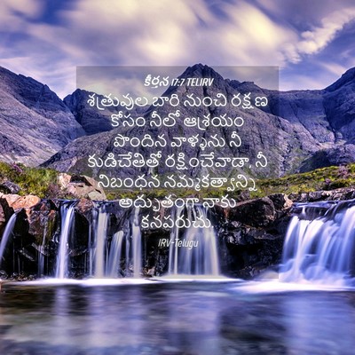 Picture 04 - కీర్తన 17:7 TELIRV - శత్రువుల బారి - Bible Verse Picture
