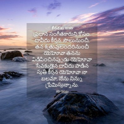 Picture 04 - కీర్తన 18:1 TELIRV - ప్రధాన - Bible Verse Picture