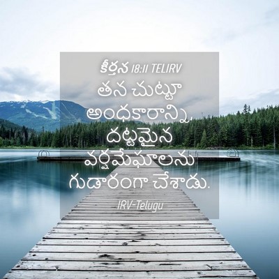Picture 04 - కీర్తన 18:11 TELIRV - తన చుట్టూ - Bible Verse Picture
