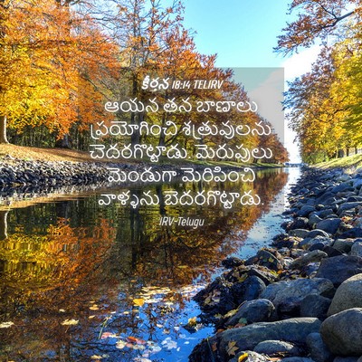 Picture 04 - కీర్తన 18:14 TELIRV - ఆయన తన బాణాలు - Bible Verse Picture