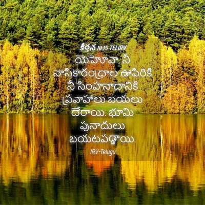 Picture 04 - కీర్తన 18:15 TELIRV - యెహోవా, నీ - Bible Verse Picture