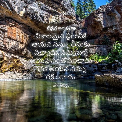 Picture 04 - కీర్తన 18:19 TELIRV - విశాలమైన - Bible Verse Picture