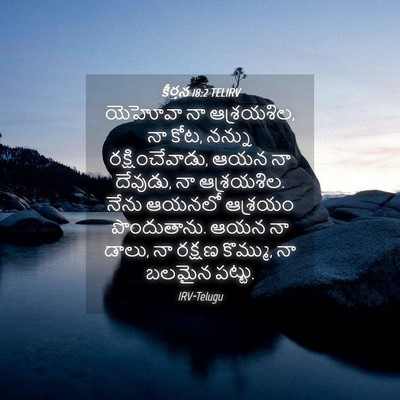 Picture 04 - కీర్తన 18:2 TELIRV - యెహోవా నా - Bible Verse Picture