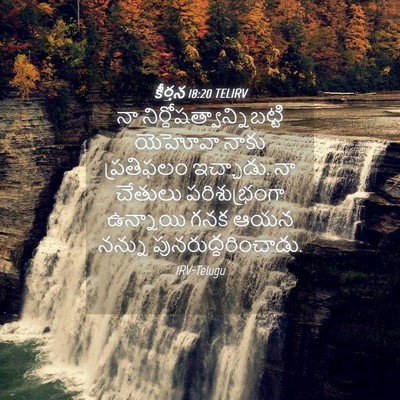 Picture 04 - కీర్తన 18:20 TELIRV - నా - Bible Verse Picture