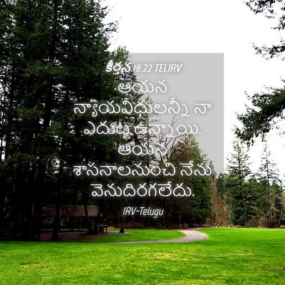 Picture 04 - కీర్తన 18:22 TELIRV - ఆయన - Bible Verse Picture