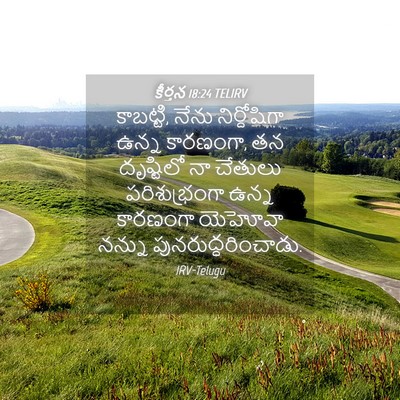 Picture 04 - కీర్తన 18:24 TELIRV - కాబట్టి, నేను - Bible Verse Picture