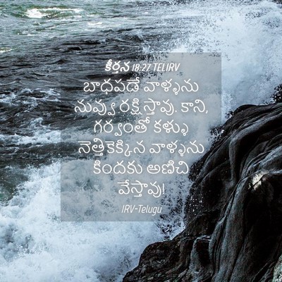 Picture 04 - కీర్తన 18:27 TELIRV - బాధపడే వాళ్ళను - Bible Verse Picture