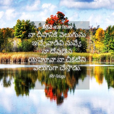 Picture 04 - కీర్తన 18:28 TELIRV - నా దీపానికి - Bible Verse Picture