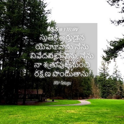 Picture 04 - కీర్తన 18:3 TELIRV - స్తుతికి అర్హుడైన - Bible Verse Picture