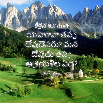 Picture 04 - కీర్తన 18:31 TELIRV - యెహోవా తప్ప - Bible Verse Picture