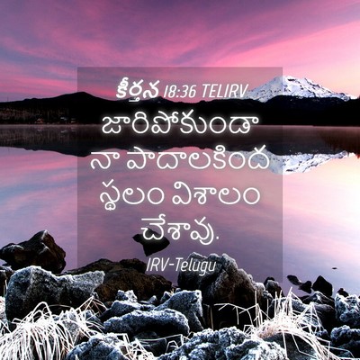 Picture 04 - కీర్తన 18:36 TELIRV - జారిపోకుండా నా - Bible Verse Picture