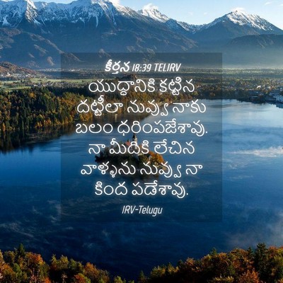 Picture 04 - కీర్తన 18:39 TELIRV - యుద్ధానికి కట్టిన - Bible Verse Picture