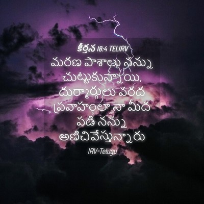 Picture 04 - కీర్తన 18:4 TELIRV - మరణ పాశాలు నన్ను - Bible Verse Picture