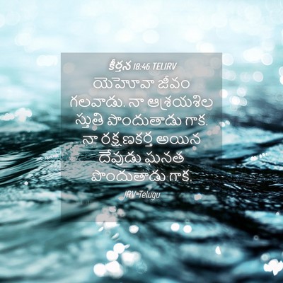 Picture 04 - కీర్తన 18:46 TELIRV - యెహోవా జీవం - Bible Verse Picture