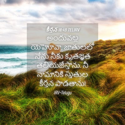 Picture 04 - కీర్తన 18:49 TELIRV - అందువల్ల యెహోవా, - Bible Verse Picture